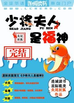 《少將夫人是福神》