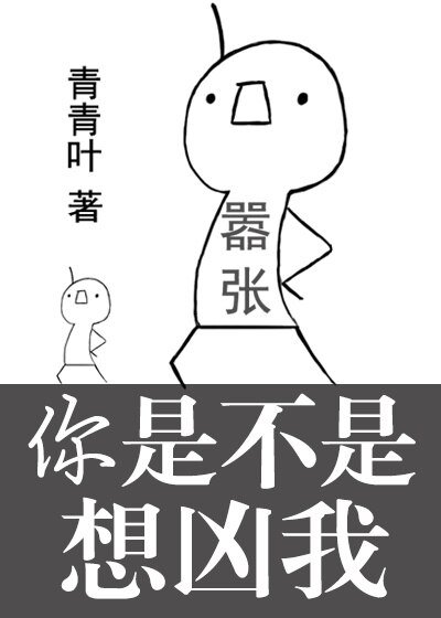 《你是不是想兇我》