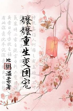 《嬤嬤重生變團寵》
