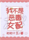 《我不是惡毒女配》