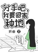 《分手吧,我要回家種地》