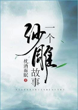 《一個沙雕故事》