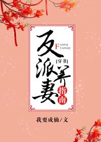 《反派養妻日常(穿書)》