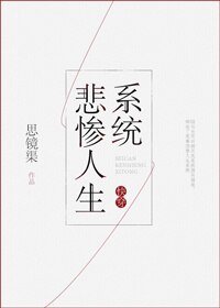 《快穿之悲慘人生系統》