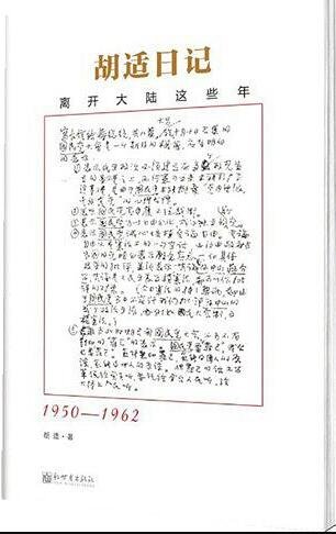 胡適日記：離開大陸這些年