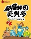 《部落種田美男多》