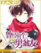 《曾經有個男盆友》
