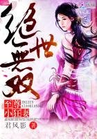 《絕世無雙:至尊小狂妻》