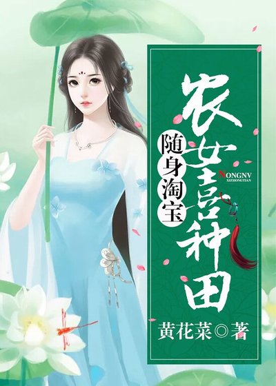 《隨绅淘雹:農女喜種田》