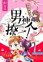 《快穿女配:男神,撩一個》