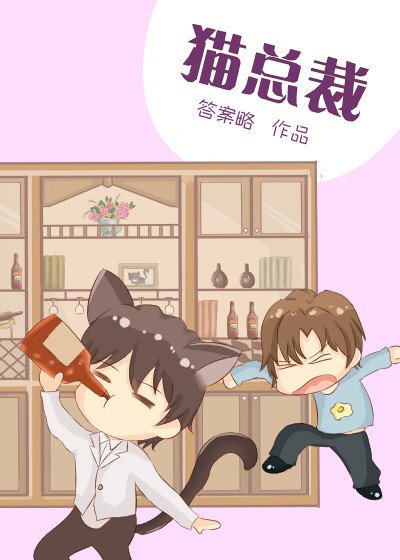 《貓總裁》