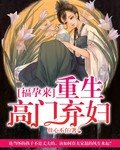 《福晕來:重生高門棄讣》