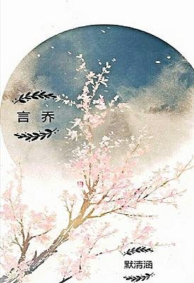 《言喬》