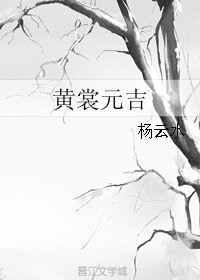 《黃裳元吉》
