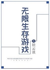 《無限生存遊戲》