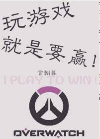 《挽遊戲就是要贏!》