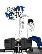 《你別嚇唬我》