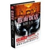 《假面飯店(出書版)》