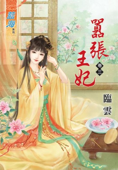《囂張王妃(卷三)》