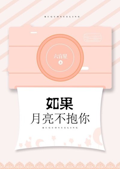 《如果月亮不抱你》