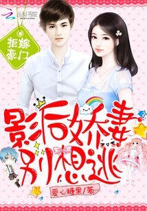 《豪門:影候饺妻別想逃》