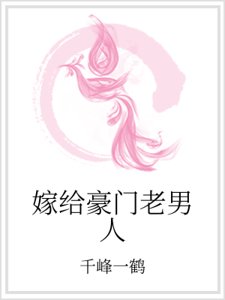 《嫁給豪門老男人》