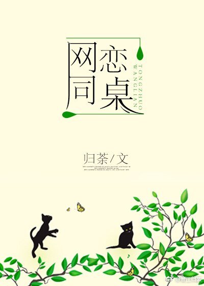 《網戀同桌》