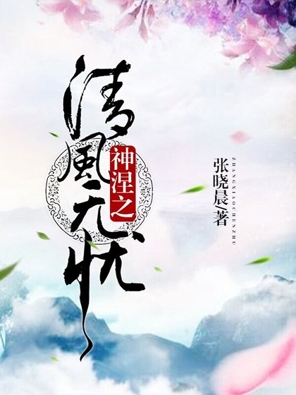 《清風無憂》