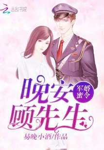 軍婚蜜令：晚安，顧先生