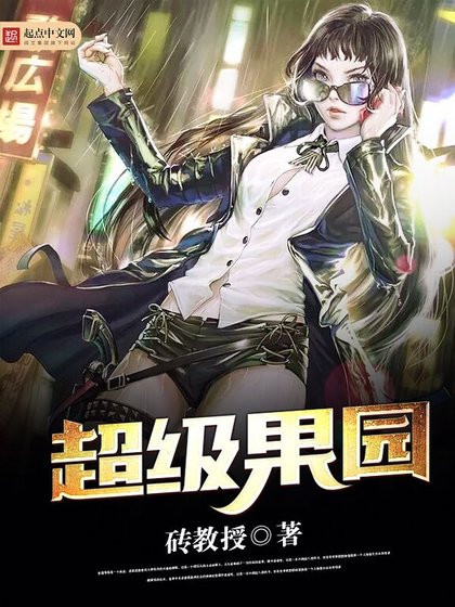 《超級果園》