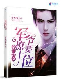 《豪門重生:軍爺撩妻上位!》