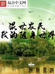 《混世農民之我的隨身世界》