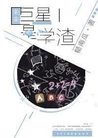 《未來巨星是學渣》