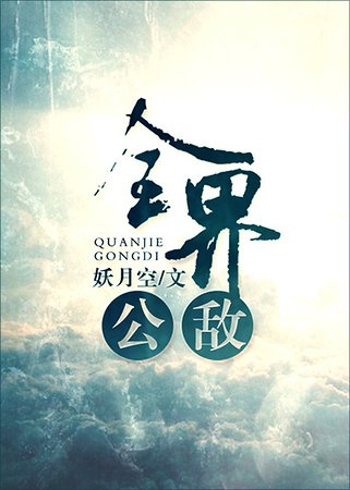 全界公敵