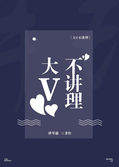 大v不講理