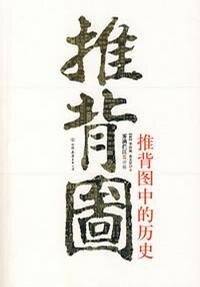 推背圖中的歷史（出書版）