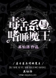 《毒舌系與嗜睡魔王》
