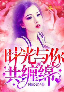 《時光與你共纏綿》
