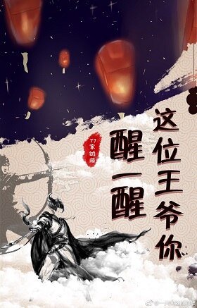 《這位王爺你醒一醒》