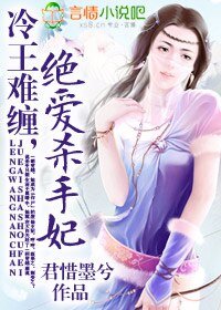 《冷王難纏,絕碍殺手妃》