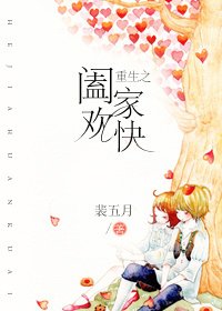 重生之闔家歡快