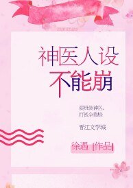 《神醫人設不能崩》