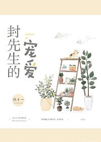 《封先生的寵愛》