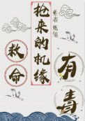 《救命,搶來的機緣有毒》