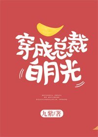 《穿成總裁白月光》