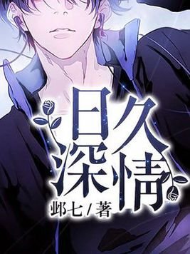 《谗久砷情》