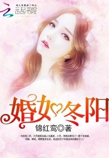 《婚如冬陽/重生軍婚:首長,早上好!》