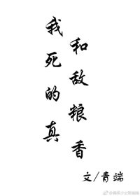 《我和死敵的糧真香》