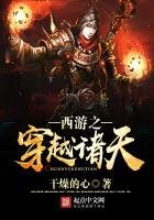 《西遊之穿越諸天》