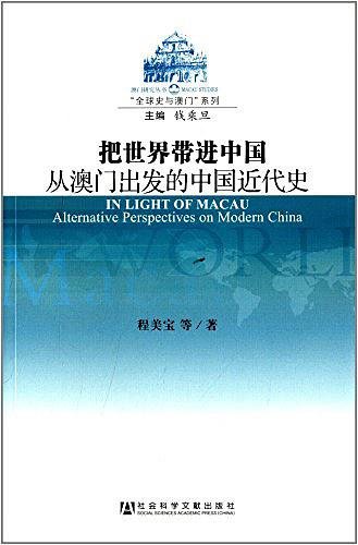 《把世界帶谨中國:從澳門出發的中國近代史(出書版)》